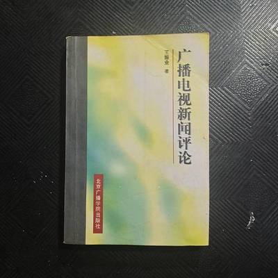 正版9成新图书丨 广播电视新闻评论  王振业著 9787810047159