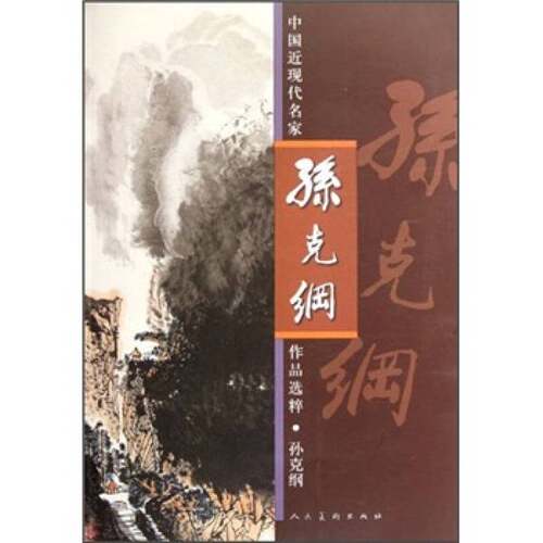 正版图书丨 中国近现代名家作品选粹：孙克纲  孙克纲绘 9787102057293
