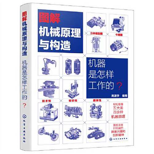 正版图书丨 图解机械原理与构造：机器是怎样工作的？  周湛学编著 9787122400024