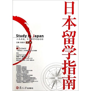 正版9成新图书丨 日本留学指南 张浩川主编 9787309107326
