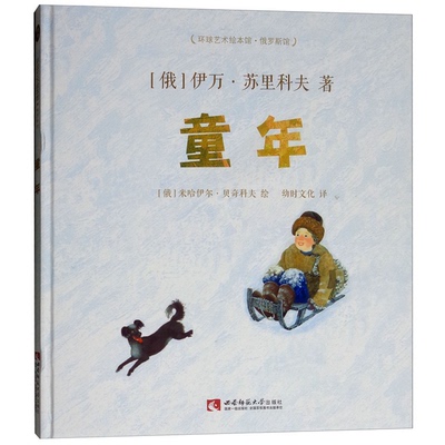 正版9成新图书丨 童年  [俄]伊万·苏里科夫；幼时文化  译；[俄]米哈伊尔·贝奇科夫  绘 9787562193364