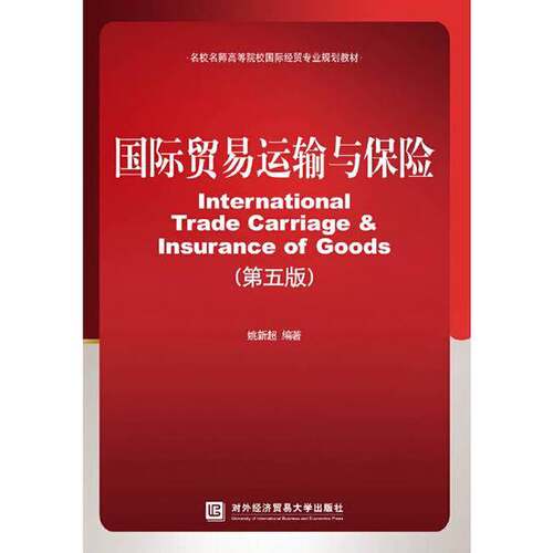正版图书丨 国际贸易运输与保险  姚新超 9787566321985
