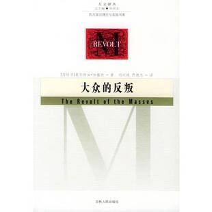 正版图书丨 大众的反叛  何怀宏总主编；（西班牙）奥尔特加·加塞特著；刘训练，佟德志译 9787206044755