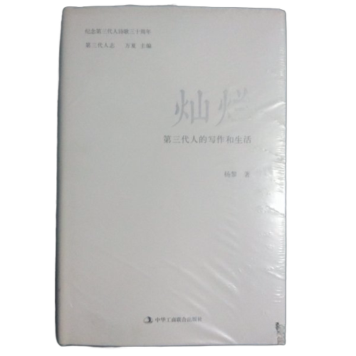 正版图书丨 灿烂:第三代人的写作和生活  杨黎；万夏  主 9787515807744