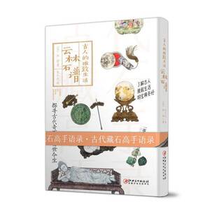 正版9成新图书丨 古人的雅致生活 云林石谱  （宋）杜绾著；朱礼欣绘 9787548062288