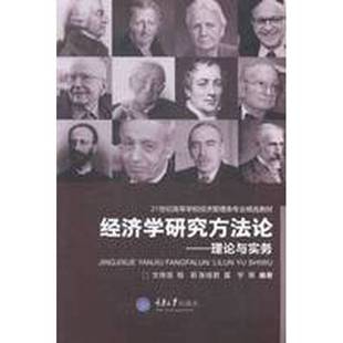 正版9成新图书丨 经济学研究方法论:理论与实务 文传浩,程莉,张桂君,夏宇等编著 9787562490623