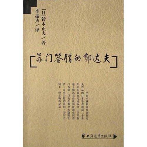 正版图书丨 苏门答腊的郁达夫  （日）铃木正夫著；李振声译 9787806619315
