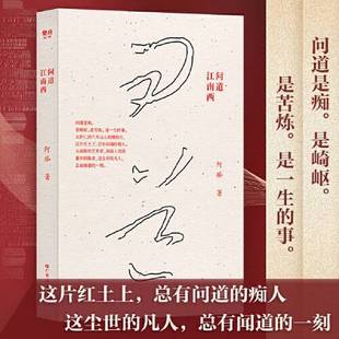 保障 问道江南西 假一赔十 电子发票 9787218169781 正版 阿痴 9成新图书