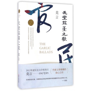 正版9成新图书丨 天堂蒜薹之歌  莫言著 9787533946654