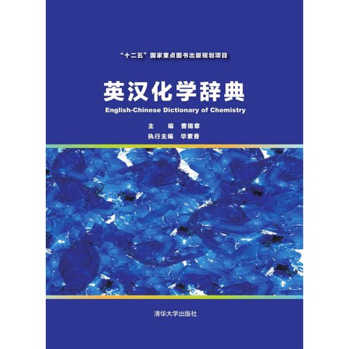 正版9成新图书丨 英汉化学辞典  曹锡章，毕素香主编 9787302406181