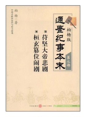 正版9成新图书丨 柏杨版通鉴纪事本末第七部 苻坚大帝悲剧·桓玄篡位闹剧  柏杨著 9787508613970