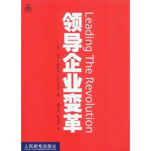 正版9成新图书丨 领导企业变革  （美）加里·哈默尔（Gary Hamel）著；曲昭光，赖溟溟译 9787115105134