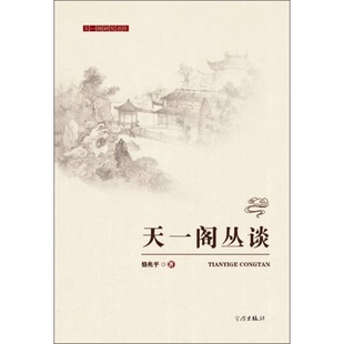 正版9成新图书丨 实拍图  天一阁研究丛书 天一阁丛谈  骆兆平著 9787807437628