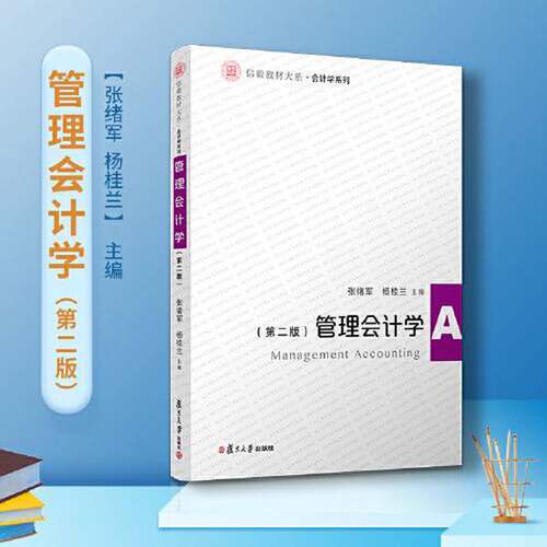 正版图书丨 管理会计学(第二版)（信毅教材大系·会计学系列）张绪军复旦大学出版社9787309151732  张绪军 9787309151732