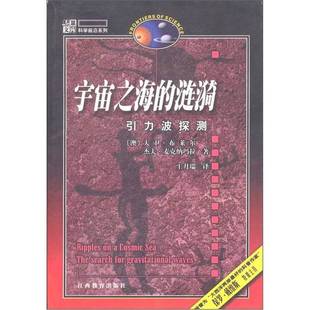 David 9成新图书 澳 正版 Blair McNamara 涟漪 Geoff 宇宙之海 著 引力波探测 杰夫·麦克纳玛拉 大卫·布莱尔