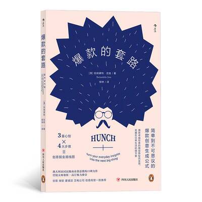 正版图书丨 新书--爆款的套路  [澳]伯纳黛特·吉娃（Bernadette Jiwa）；柳林  译 9787220114700