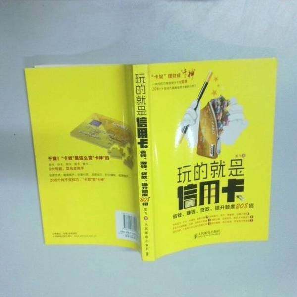 正版9成新图书丨 玩的就是信用卡（CS4313）  龙飞著 9787115374431,书籍/杂志/报纸,管理其它,淘宝优惠券,粉丝福利购,淘宝优惠卷