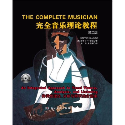 正版图书丨 完全音乐理论教程  （美）斯蒂芬·G.，雷兹著；孟酋，孟巫娜 9787540477608