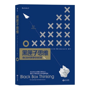 正版9成新图书丨 黑匣子思维 我们如何更理性地犯错  孙鹏 江西人民出版社  （英）马修·萨伊德著；孙鹏译 9787210076766