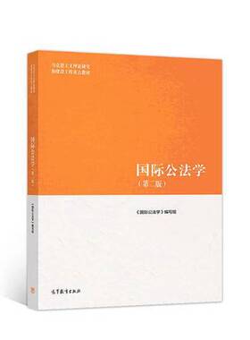 正版图书丨 国际公法学（第二版）  《国际公法学》编写组；曾令良主编；江国青；周忠海副主编 9787040501155