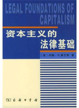正版9成新图书丨 资本主义的法律基础  （美）约翰·R.康芒斯（John R.Commons）著；寿勉成译 9787100034845