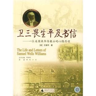 正版9成新图书丨 卫三畏生平及书信：一位美国来华传教士的心路历程  （美）卫斐列（Frederick Wells Williams）著；顾钧，江莉译