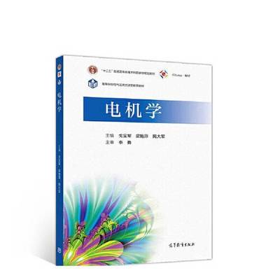 正版9成新图书丨 电机学  戈宝军 9787040535297