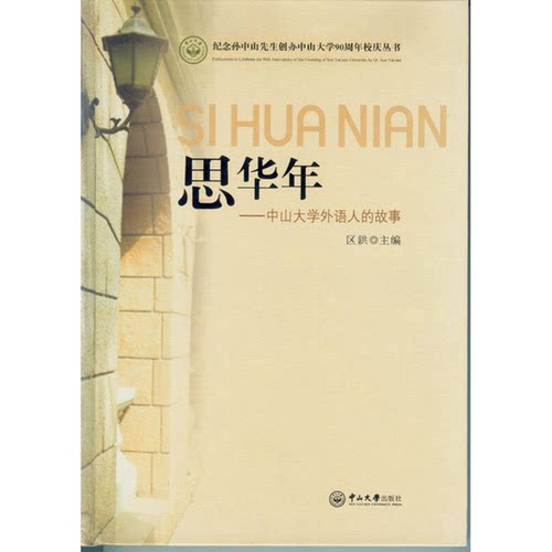 正版9成新图书丨 高温消毒发货 思华年 中山大学外语人的故事  区鉷编 中山大学出版社  区鉷主编 9787306050564
