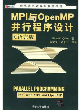 正版9成新图书丨 MPI与OpenMP并行程序设计C语言版  （美）Michael J.Quinn著；陈文光，武永卫等译 9787302095552