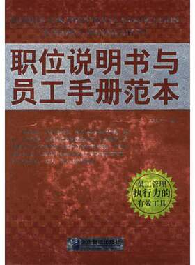正版图书丨 职位说明书与员工手册范本  郑大奇编著 9787801478627