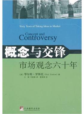 正版9成新图书丨 概念与交锋-市场观念六十年  （美）华尔特·罗斯托（Walt Rostow）著；王琛，邝艳湘译 9787802114265