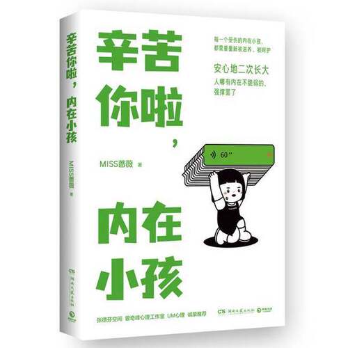正版图书丨 【实拍发货，单本】辛苦你啦，内在小孩I076-24/9071158490  MISS蔷薇 9787572610073