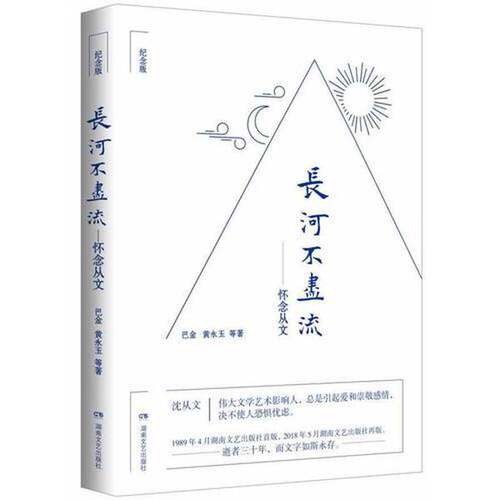 正版图书丨 长河不尽流：纪念版  巴金，黄永玉等著 9787540486938