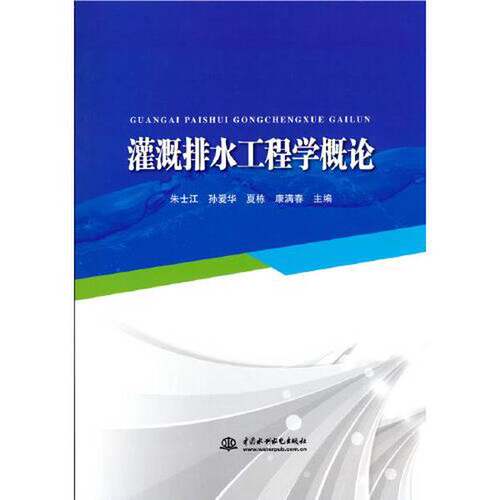 正版图书丨 正版灌溉排水工程学概论9787517096429中国水利水电出版社  朱士江 9787517096429