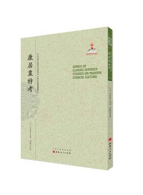 正版图书丨 康居粟特考  （日）白鸟库吉著；傅勤家译；郑培凯主编 9787203090984