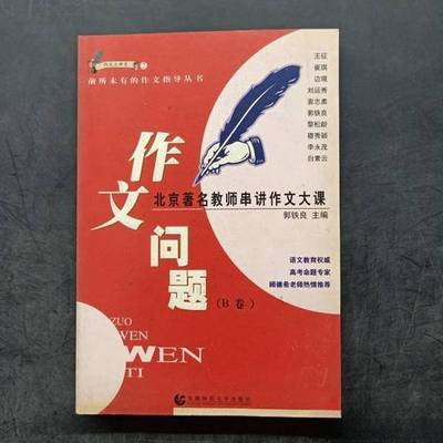 正版9成新图书丨 作文问题 北京著名教师串讲作文大课  郭铁良主编 9787810644334