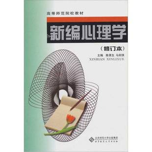 正版9成新图书丨 新编心理学  陈录生，马剑侠主编 9787303041213