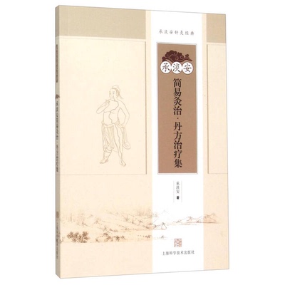 正版9成新图书丨 承淡安简易灸治·丹方治疗集  承淡安著 9787547826904