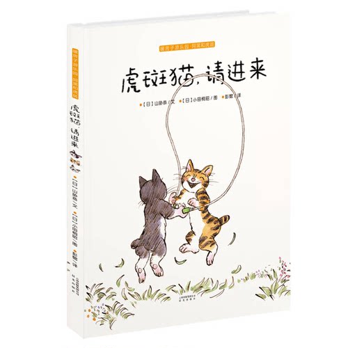正版图书丨 阿黑和虎斑：虎斑猫，请进来  （日）山胁恭文；（日）小田桐昭图；彭懿译 9787541470486