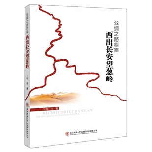 正版图书丨 丝绸之路档案：西出长安望葱岭 和谷  和谷著 9787561355145