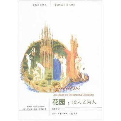正版图书丨 花园：谈人之为人  （美）哈里森著；苏薇星译 9787108037626