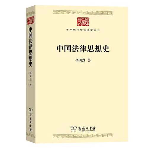 正版图书丨 【正版，可能有字迹】中国法律思想史  杨鸿烈 9787100180931