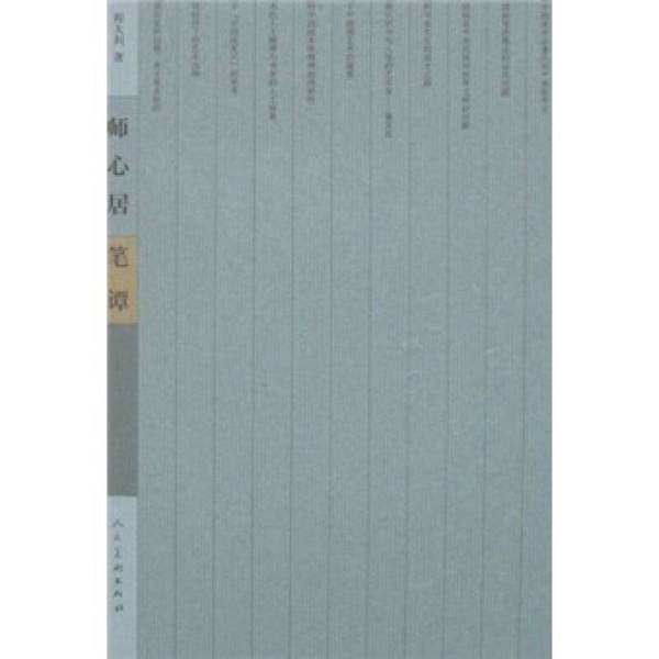 正版9成新图书丨 师心居笔谭#  程大利著 9787102042053,书籍/杂志/报纸,传媒出版,淘宝优惠券,粉丝福利购,淘宝优惠卷