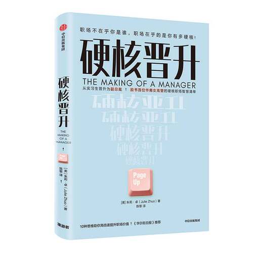 正版图书丨 硬核晋升  （美）朱莉·卓著；陈黎译 9787521711172