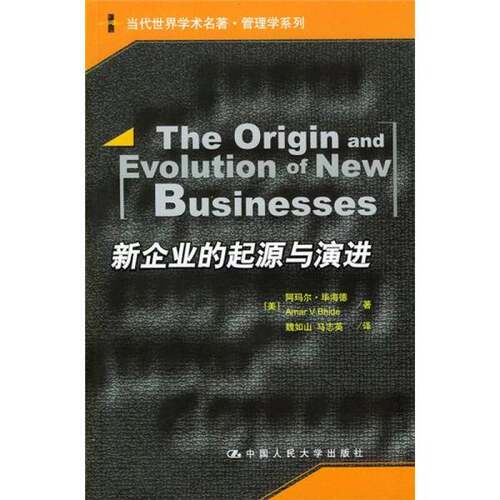 正版图书丨 新企业的起源与演进  （美）阿玛尔·毕海德（Amar V. Bhide）著；魏如山，马志英译（芝加哥大学） 9787300052908