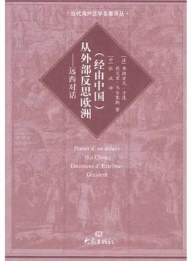 正版9成新图书丨 （经由中国）从外部反思欧洲：远西对话（一版一印）  （法）弗朗索瓦·于连（Frangios Jullien），（法）狄艾里