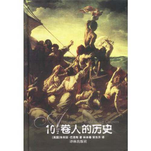 正版图书丨 101 2卷人的历史  （英） 朱利安·巴恩斯（Julian Barnes）著；林本椿，宋东升译 9787806574300