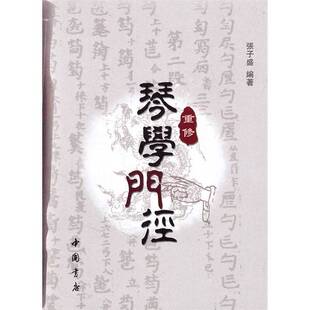 正版9成新图书丨 重修琴学门径  张子盛编 9787514900491