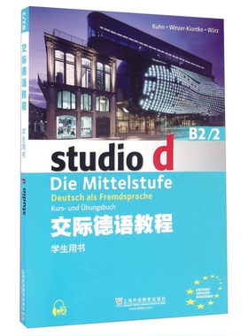 正版9成新图书丨 交际德语教程上海外语教育出上海外语教育出9787544643016库恩（Kuhn），Winzer-Kiontke，Würz编上海外语教育出