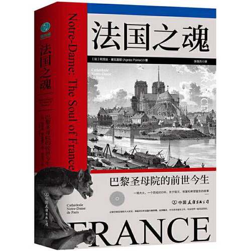 正版图书丨 法国之魂 巴黎圣母院的前世今生  张恒杰译 斯坦威出品  法 阿涅丝 普瓦里耶  (法)阿涅丝·普瓦里耶(Agnes  Poirier)